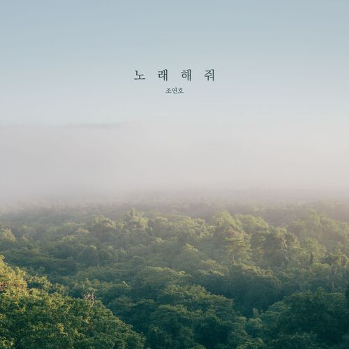 Jo Yeonho – Sing Your Light – Single