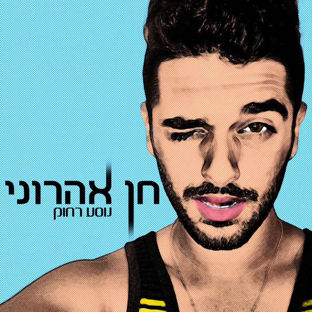Picture of נוסע רחוק