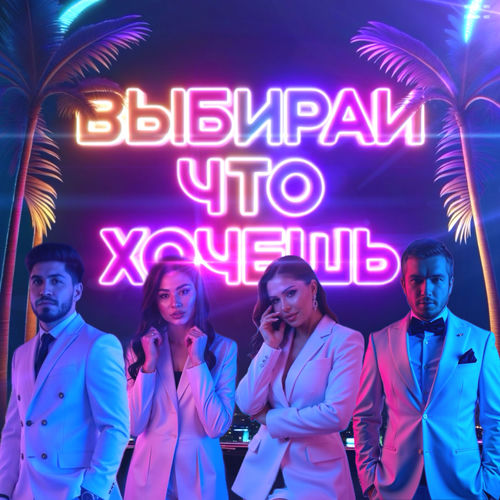 Выбирай что хочешь