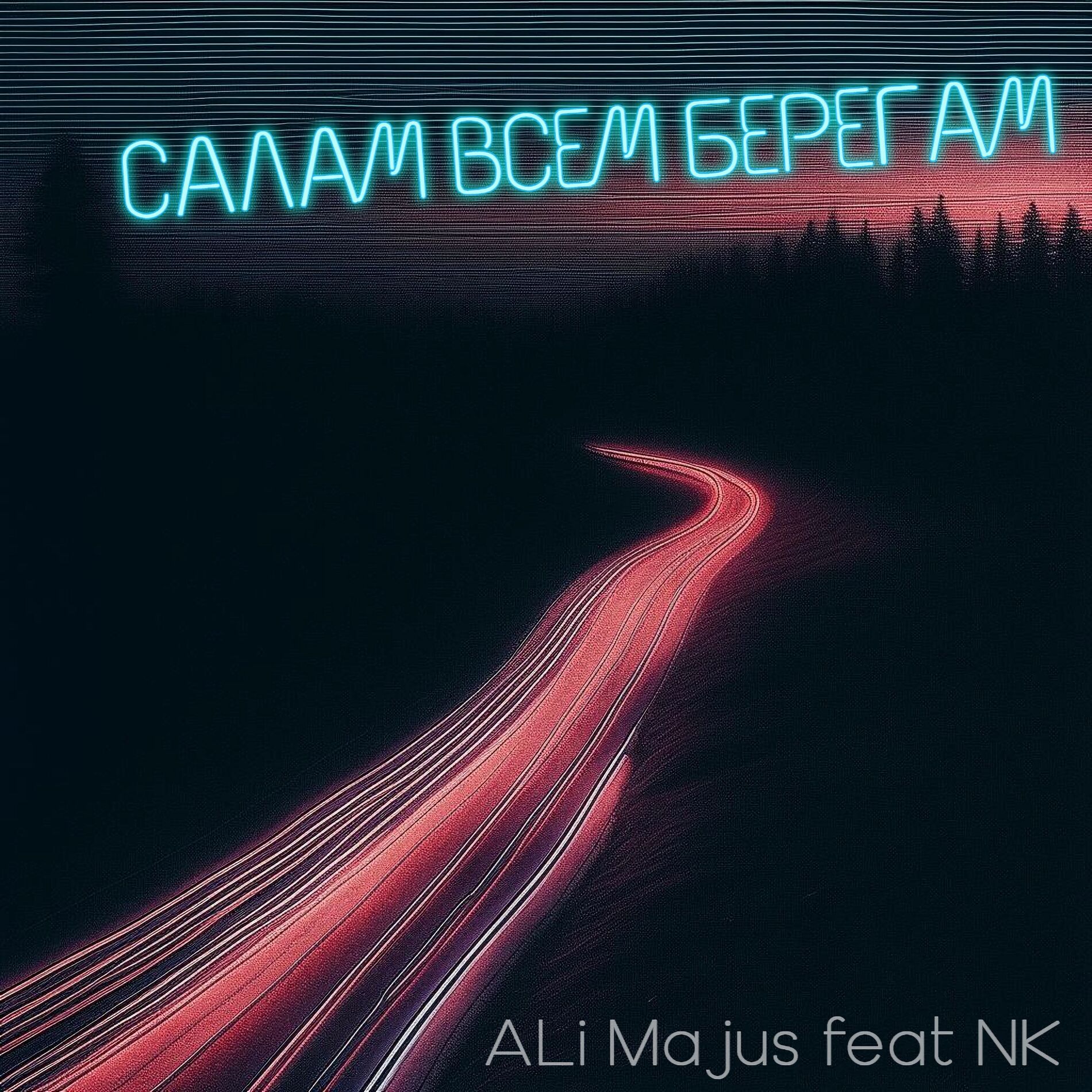 Album cover of Салам всем берегам