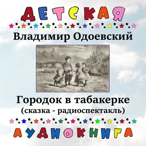 Владимир Одоевский - Городок в табакерке (сказка - радиоспектакль)