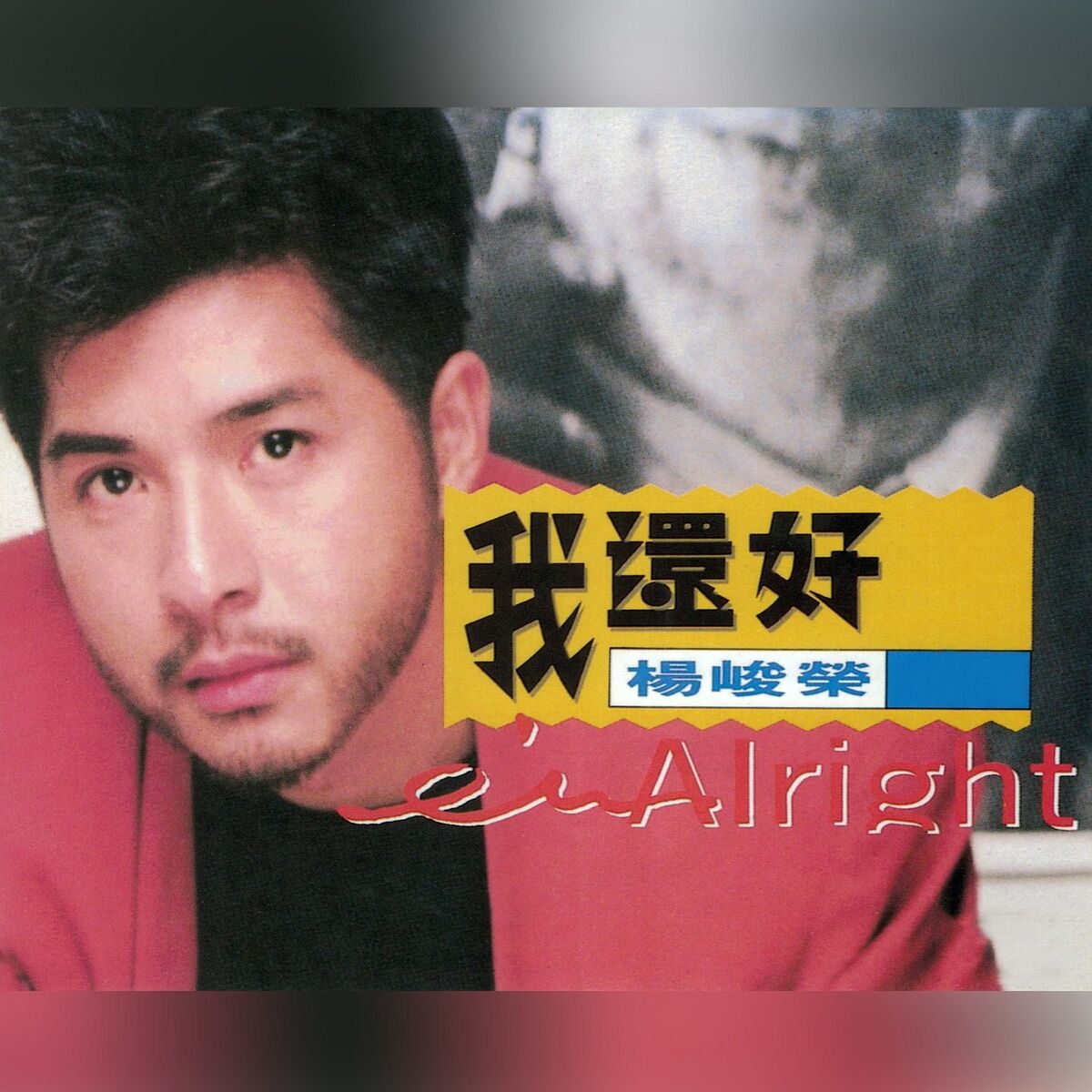 Album cover of 我還好