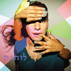 Cover of לוחצת