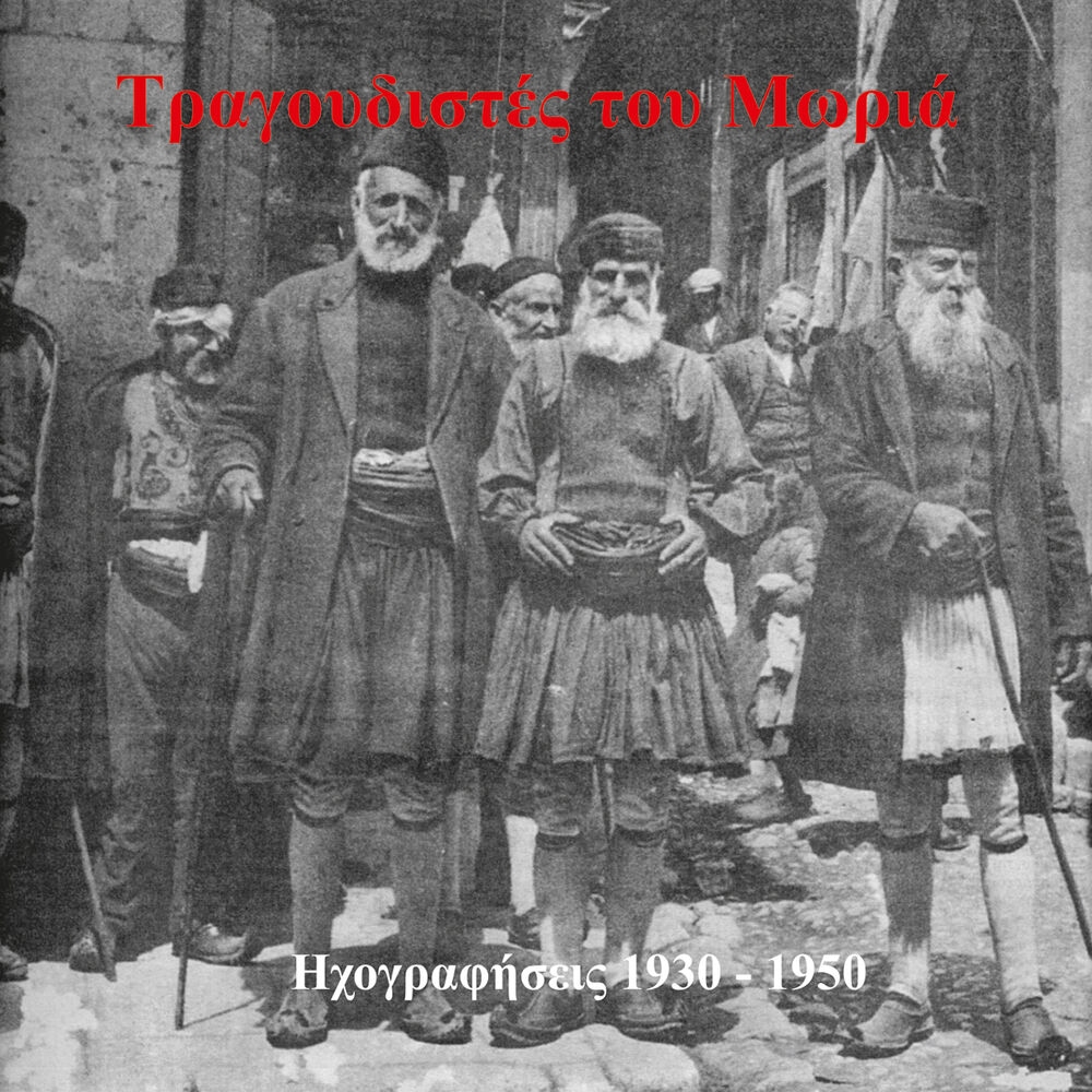 Picture of Τραγουδιστές του Μωριά (1930-1950)