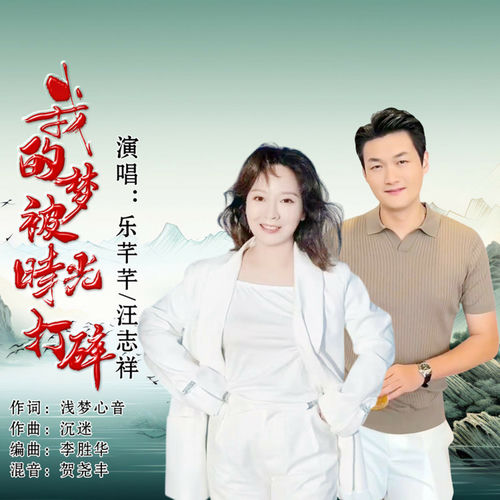 我的梦被时光打碎 (对唱版)