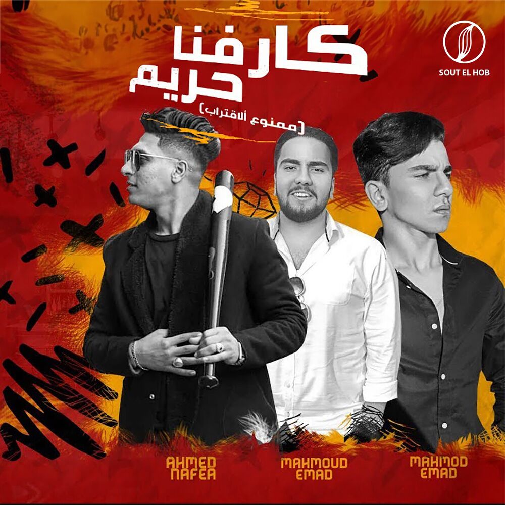 Picture of كارفنا حريم (ممنوع الاقتراب)