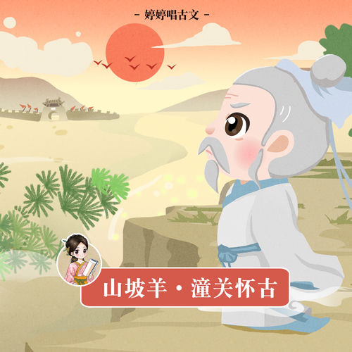 婷婷唱古文:山坡羊．潼關懷古