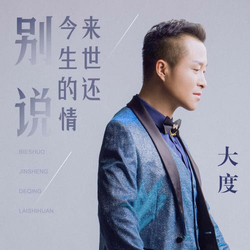 别说今生的情来世还