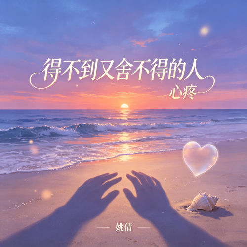 得不到又舍不得的人 (心疼)