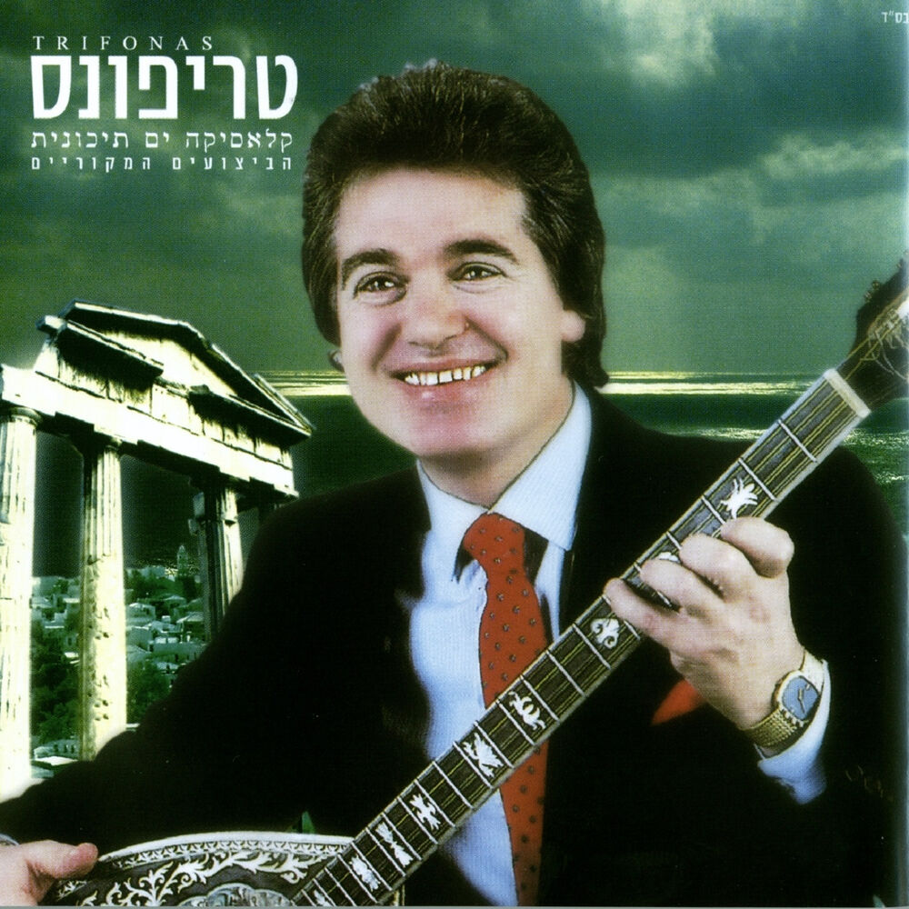 Picture of קלאסיקה ים תיכונית