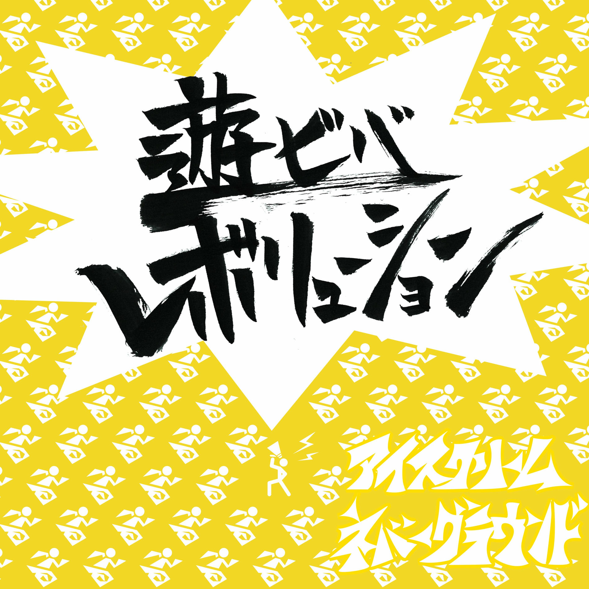 Album cover of Aso Viva Revolution