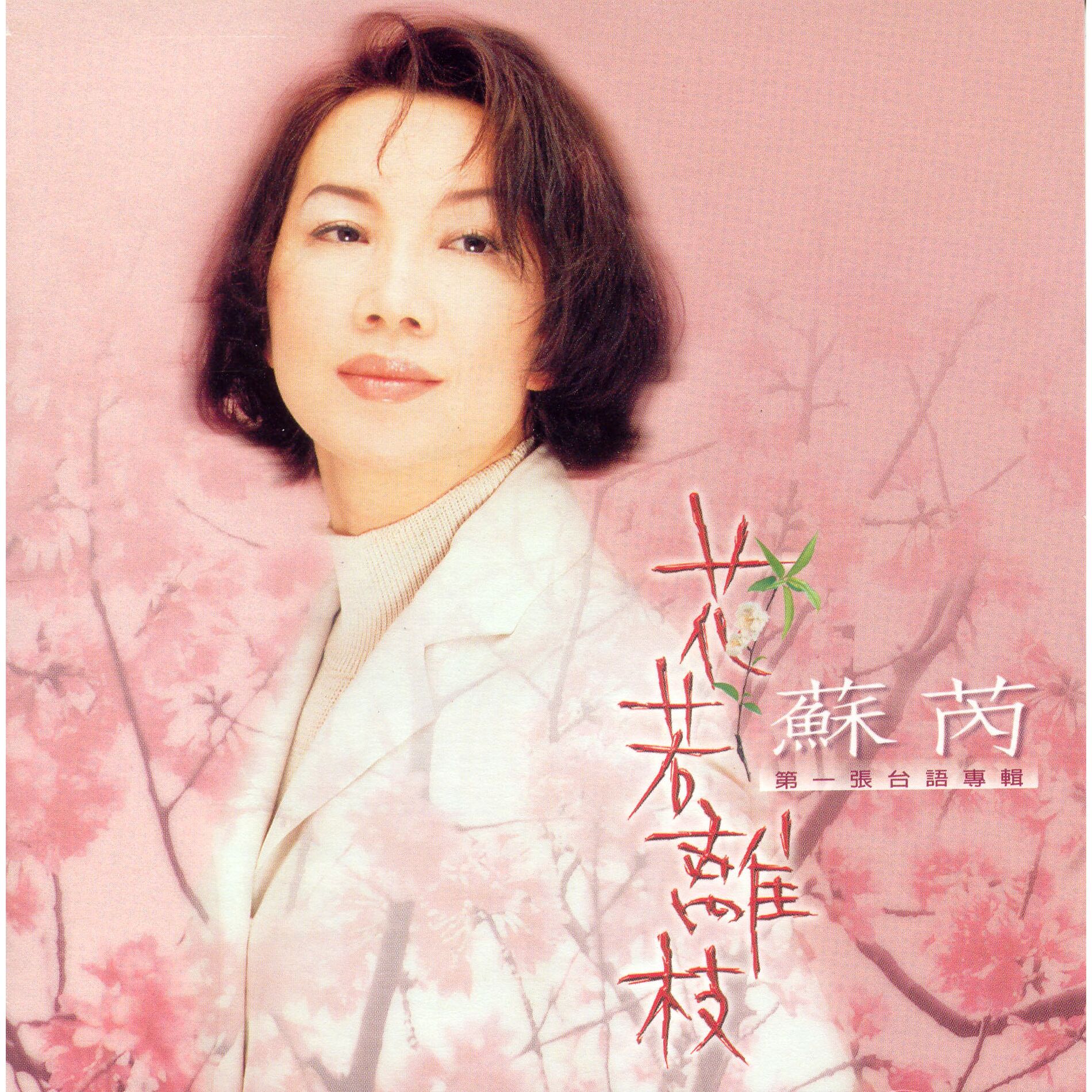 Album cover of 花若離枝