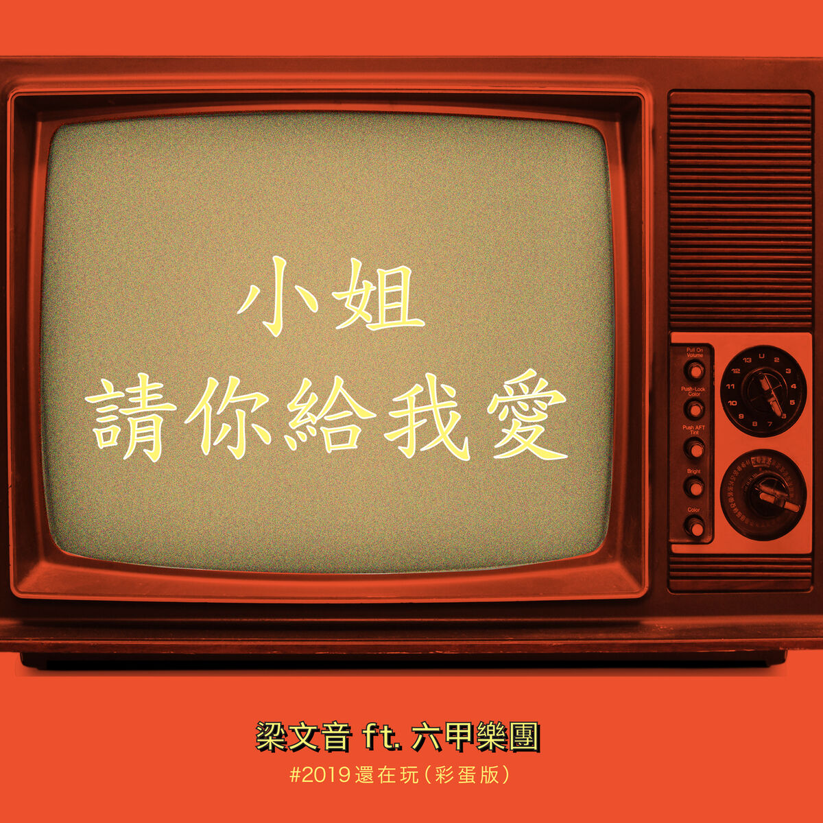 Album cover of Xiao Jie Qing Ni Gei Wo Ai (#2019 Hai Zai Wan Cai Dan Ban)