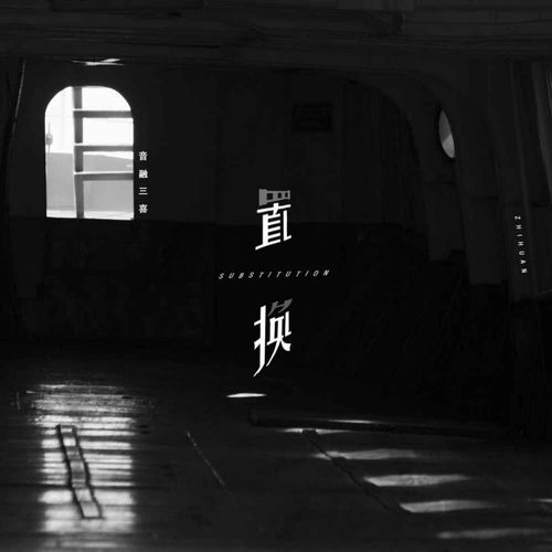 置换