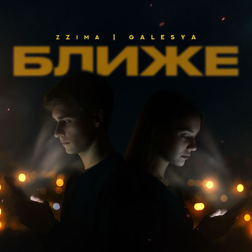 Ближе