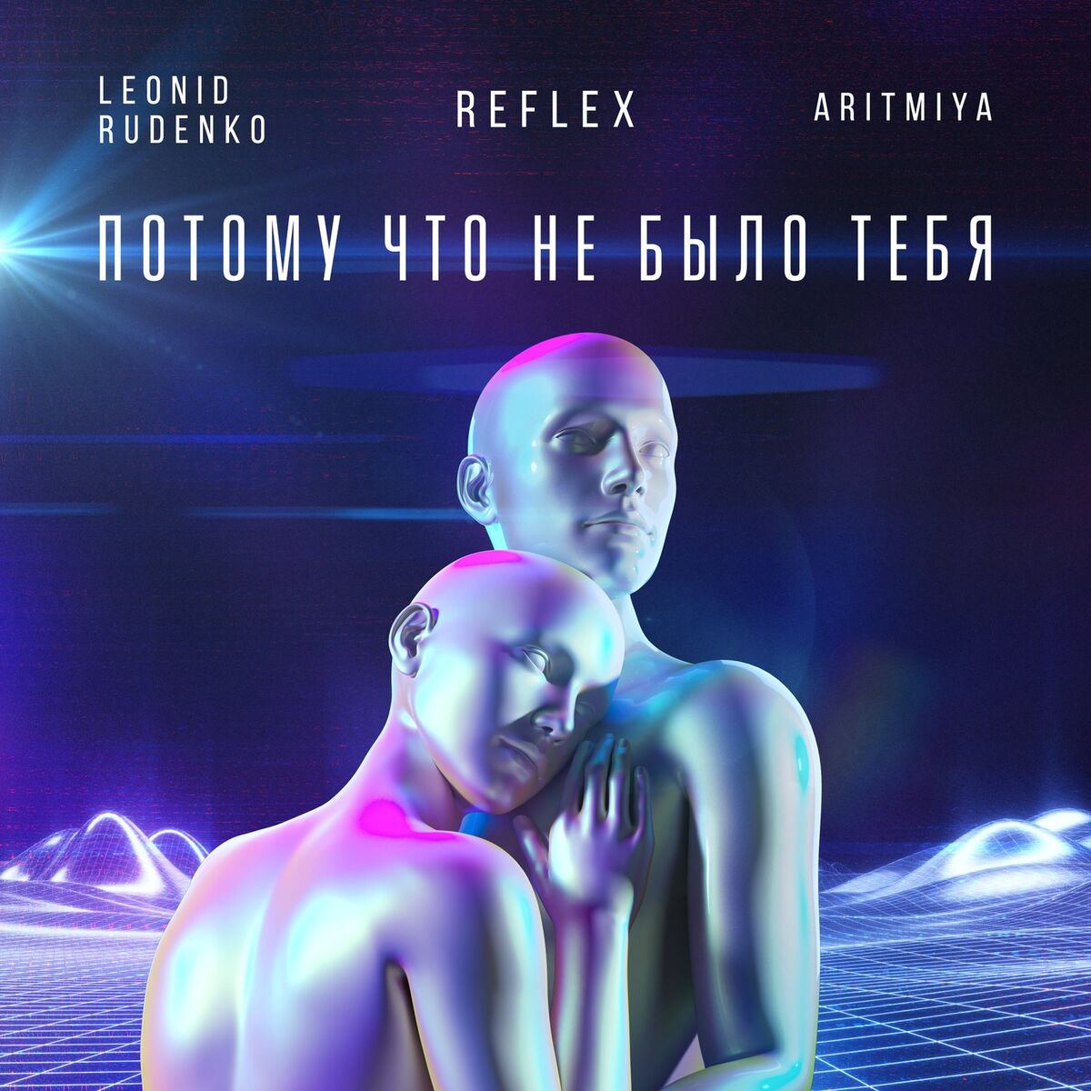 Album cover of Потому что не было тебя