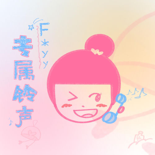 專屬鈴聲