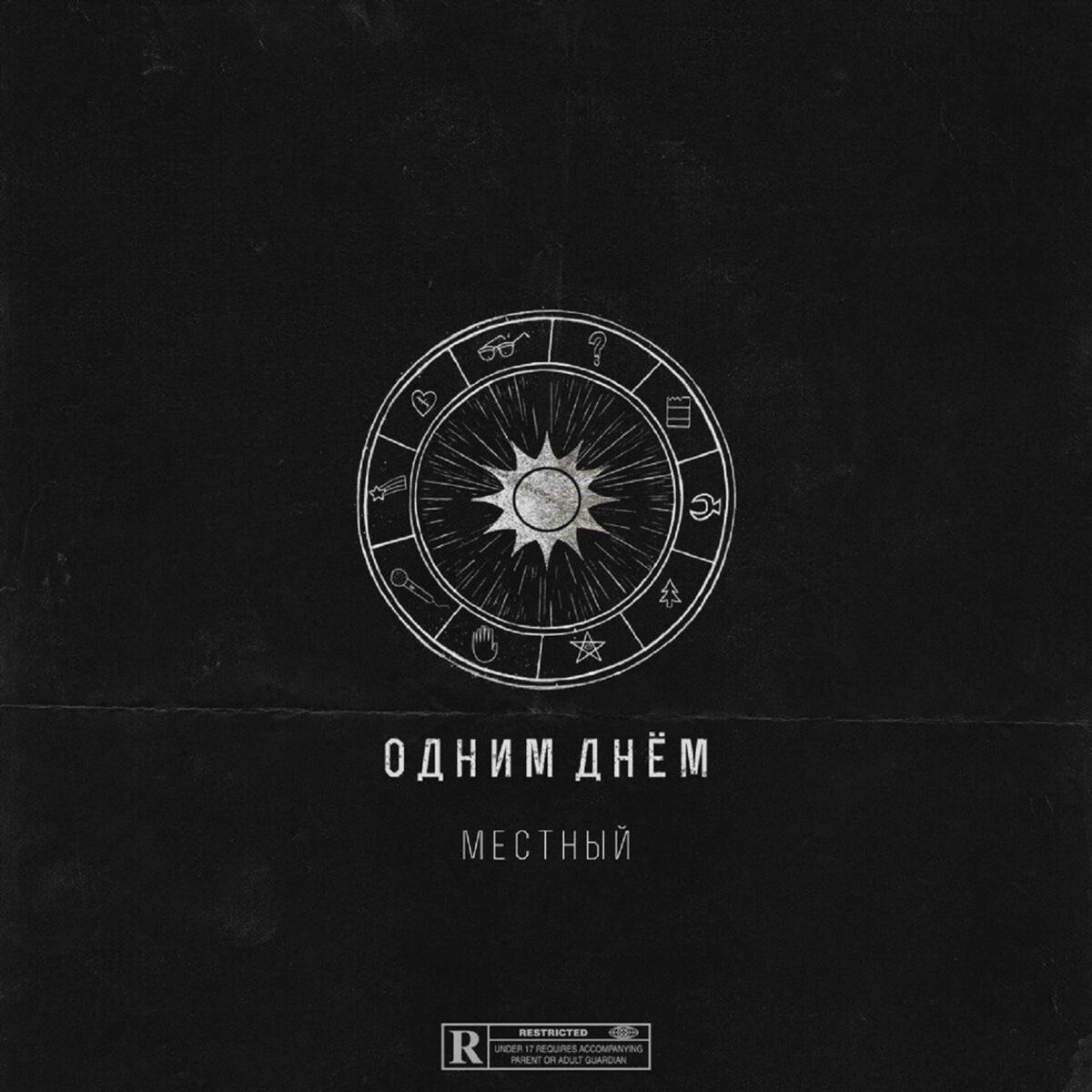 Album cover of Одним днём