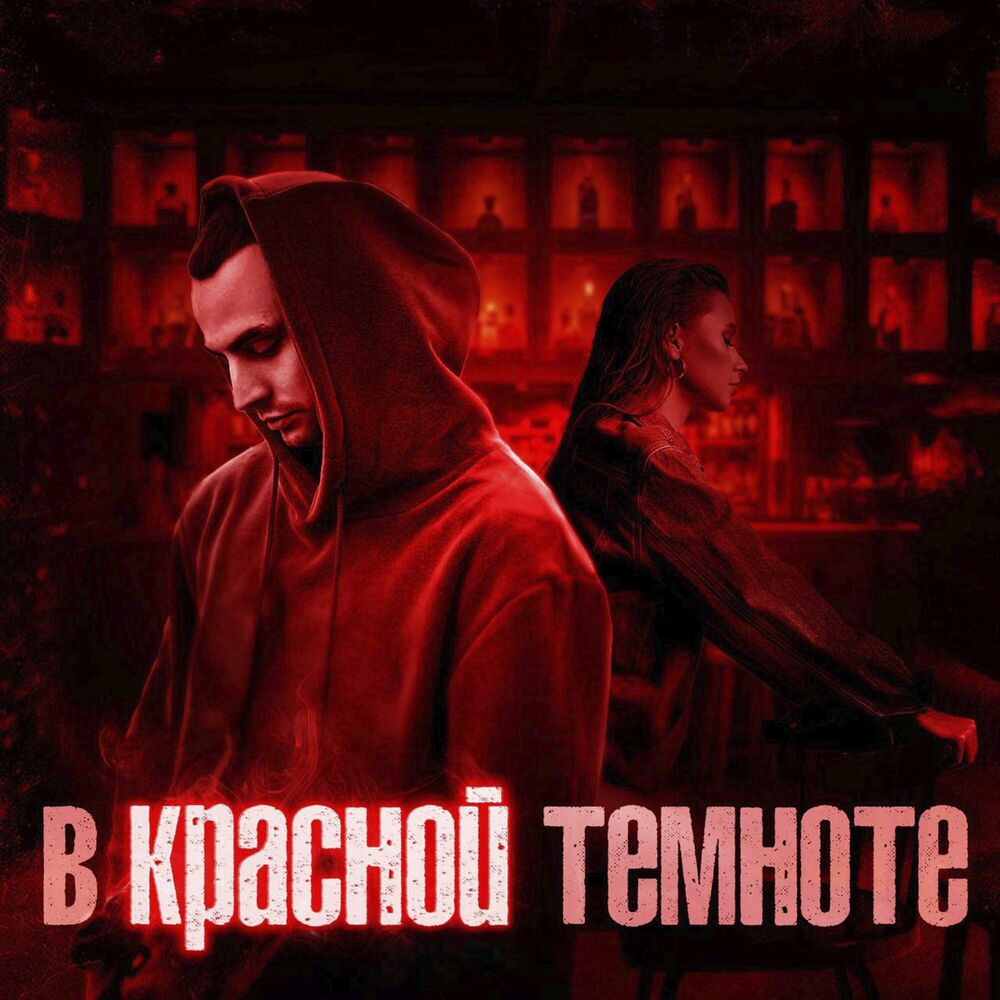Picture of В красной темноте