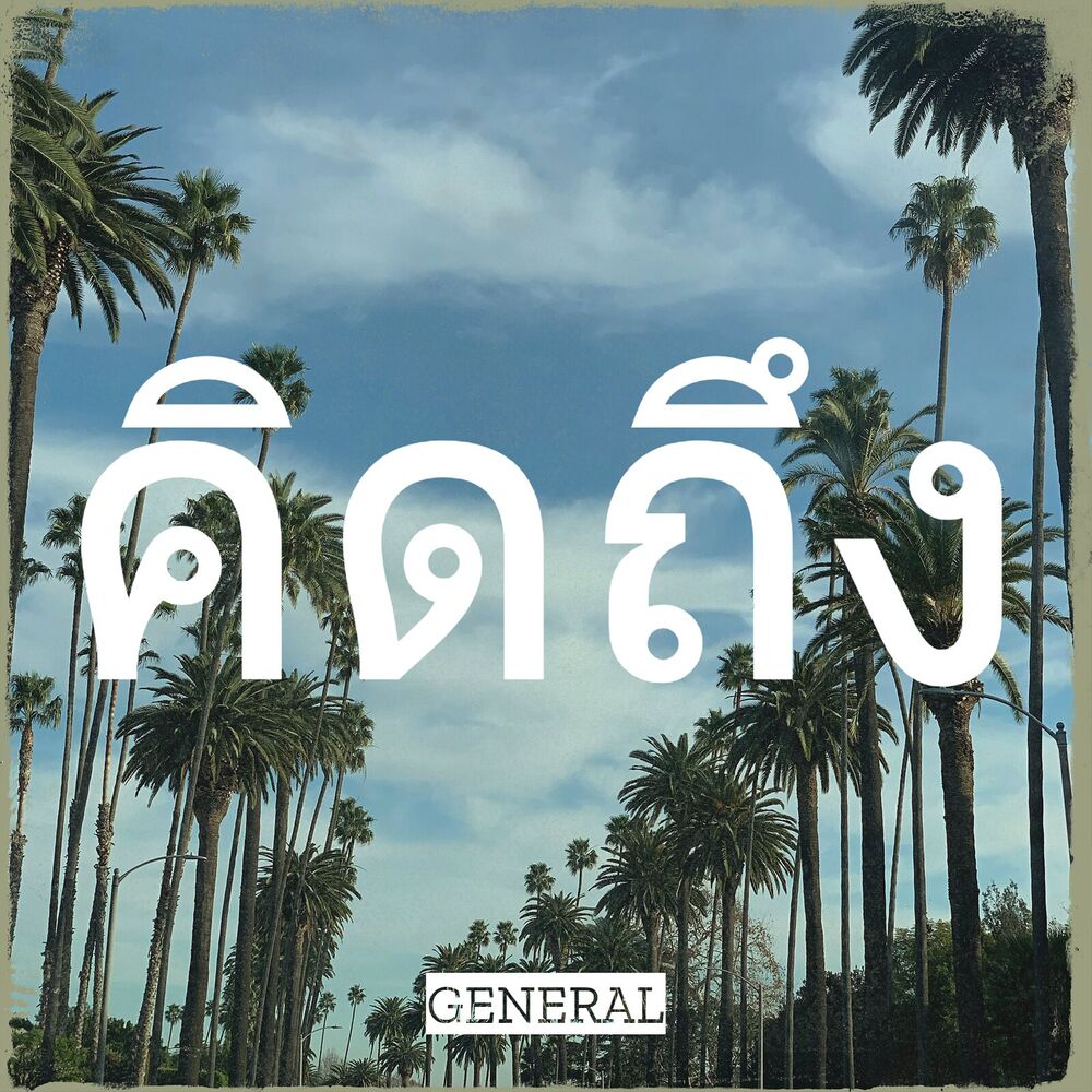 Picture of คิดถึง