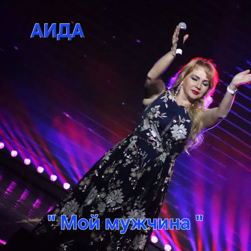 Мой мужчина