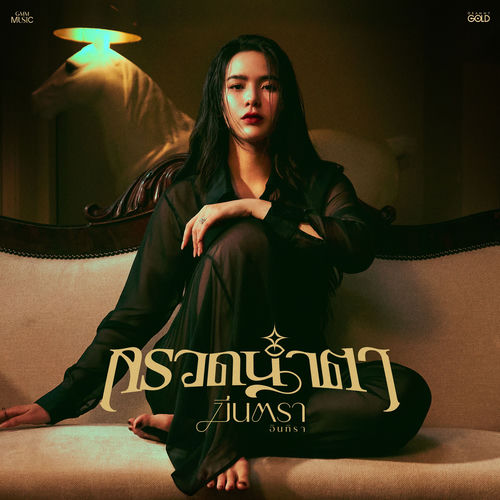 กรวดน้ำตา