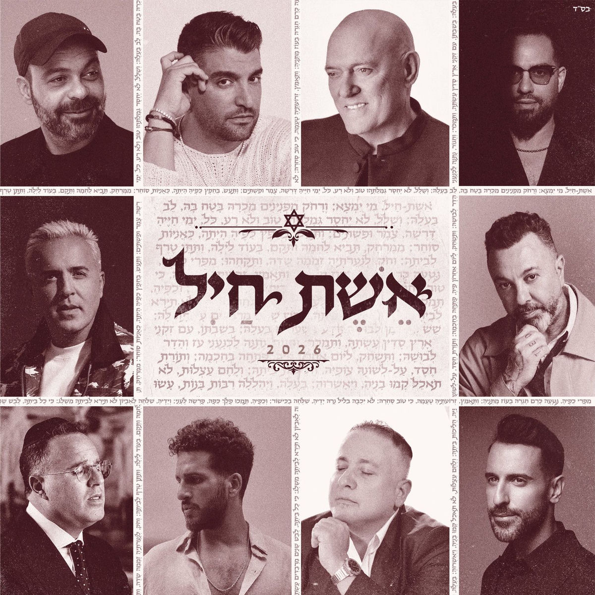 Album cover of אשת חיל 2026