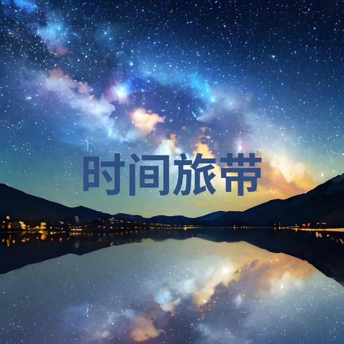 时间旅带