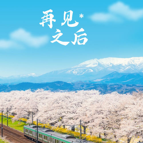 再见之后