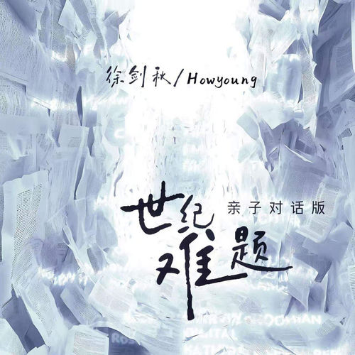 世纪难题 (亲子对话版)