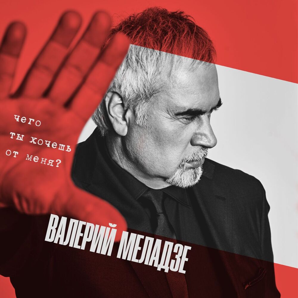 Picture of Чего ты хочешь от меня?