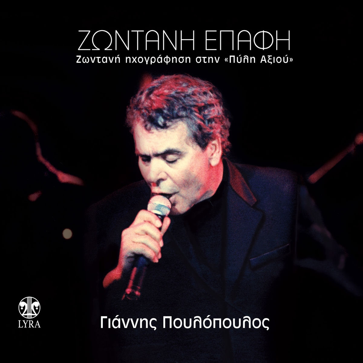 Album cover of Zontani Epafi (Live Recording at Pyli Axios)