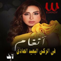 Cover of في الركن البعيد الهادي (لايف)
