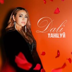 Cover of Танцуй