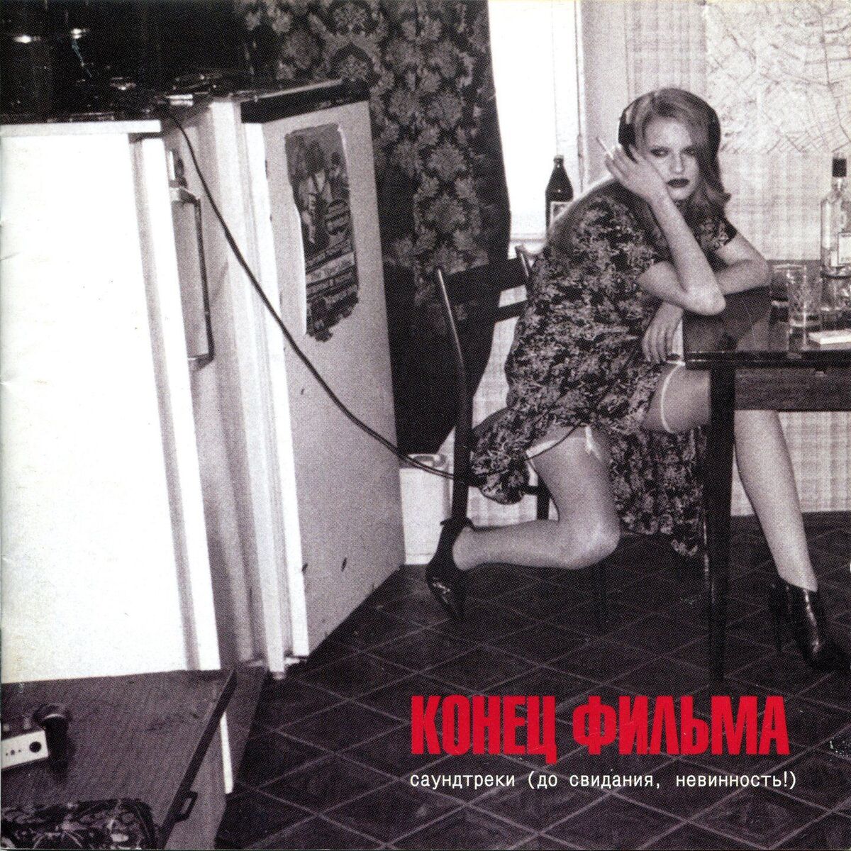 Album cover of Саундтреки (До свидания, невинность!)
