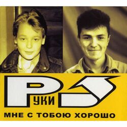 Cover of Мне с тобою хорошо