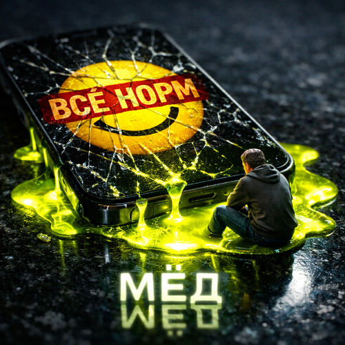 Всё норм