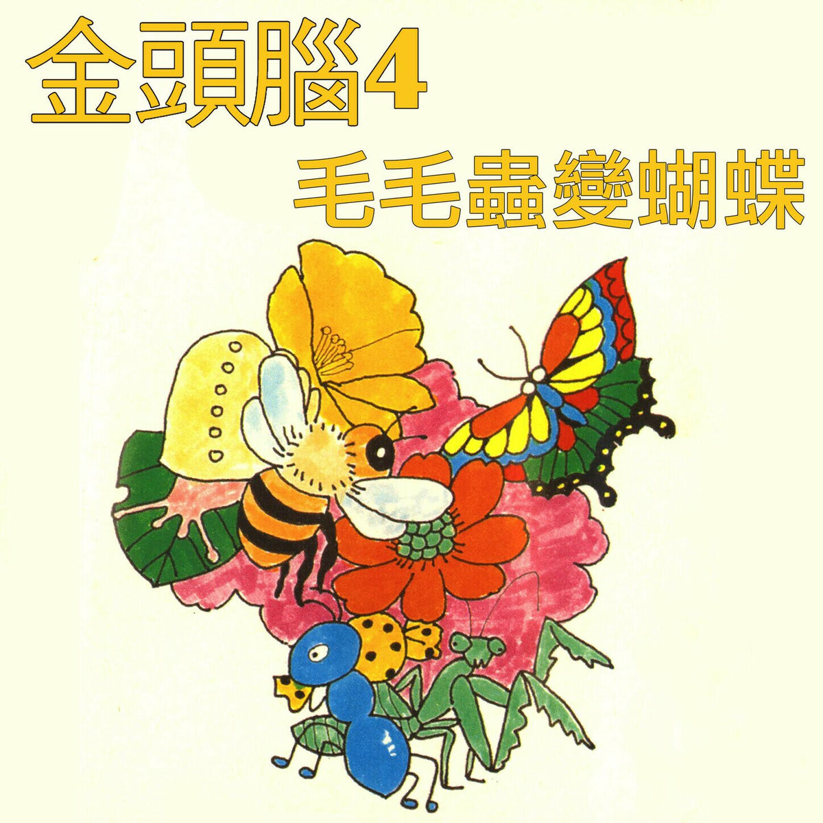 Album cover of 金頭腦4 毛毛蟲變蝴蝶
