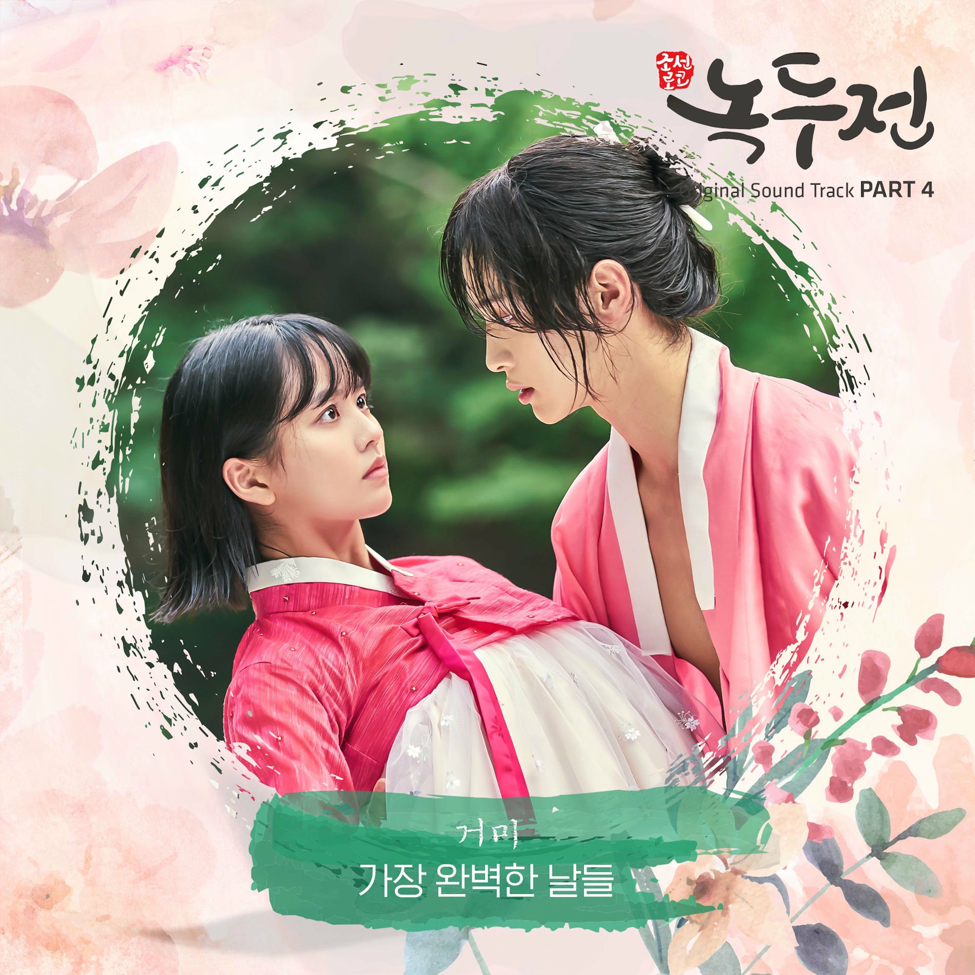 Album cover of The Tale Of Nokdu (Original Television Soundtrack), Pt. 4