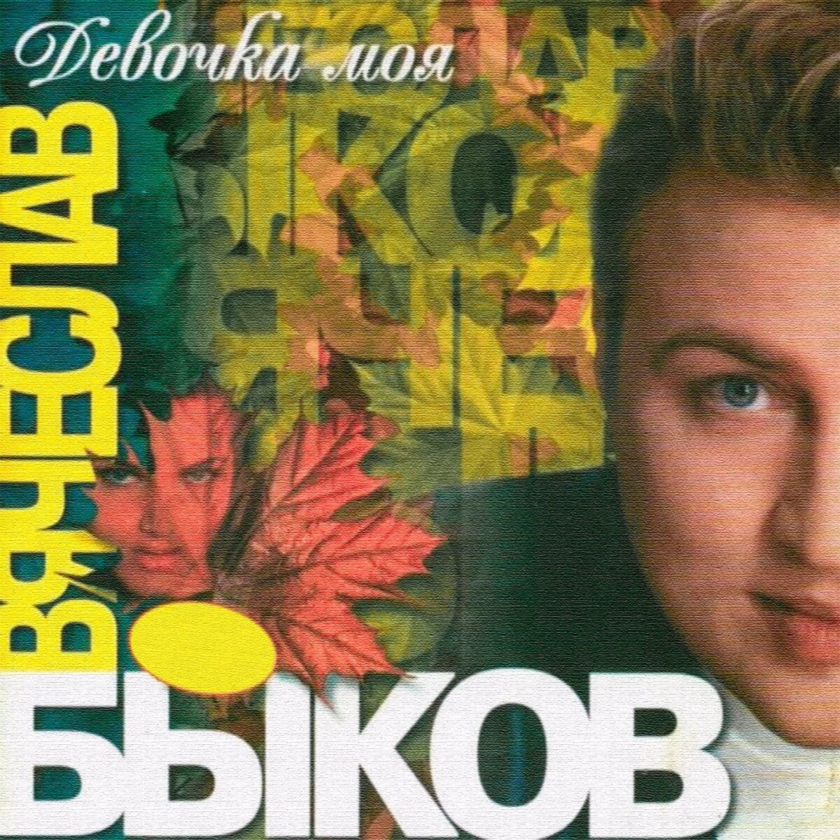 Album cover of Девочка моя