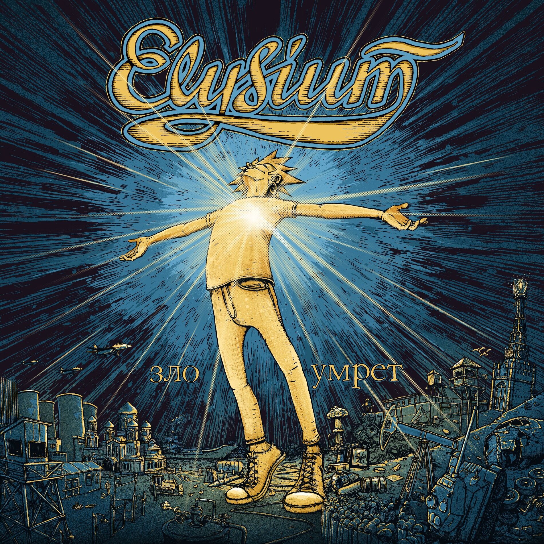 Album cover of Зло умрёт