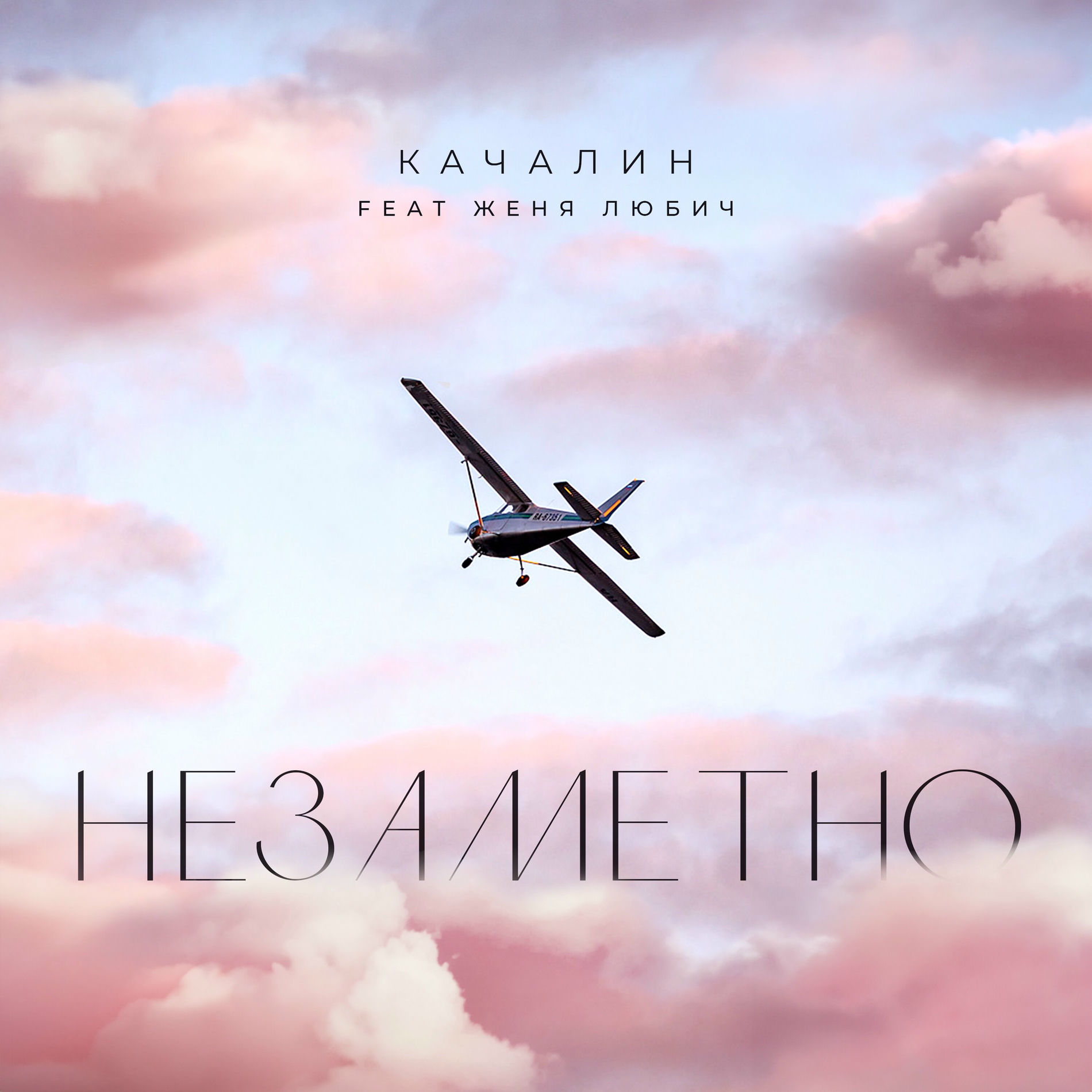 Album cover of Незаметно