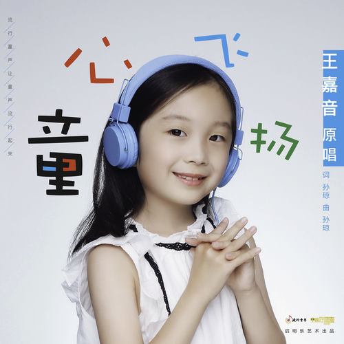童心飞扬