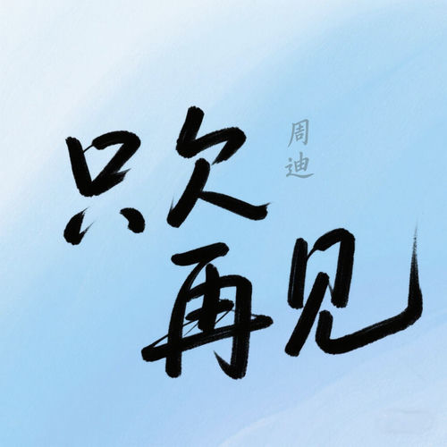 只欠再见