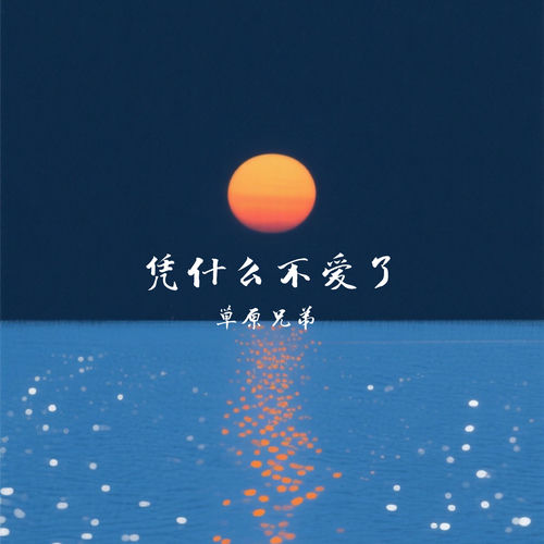 凭什么不爱了