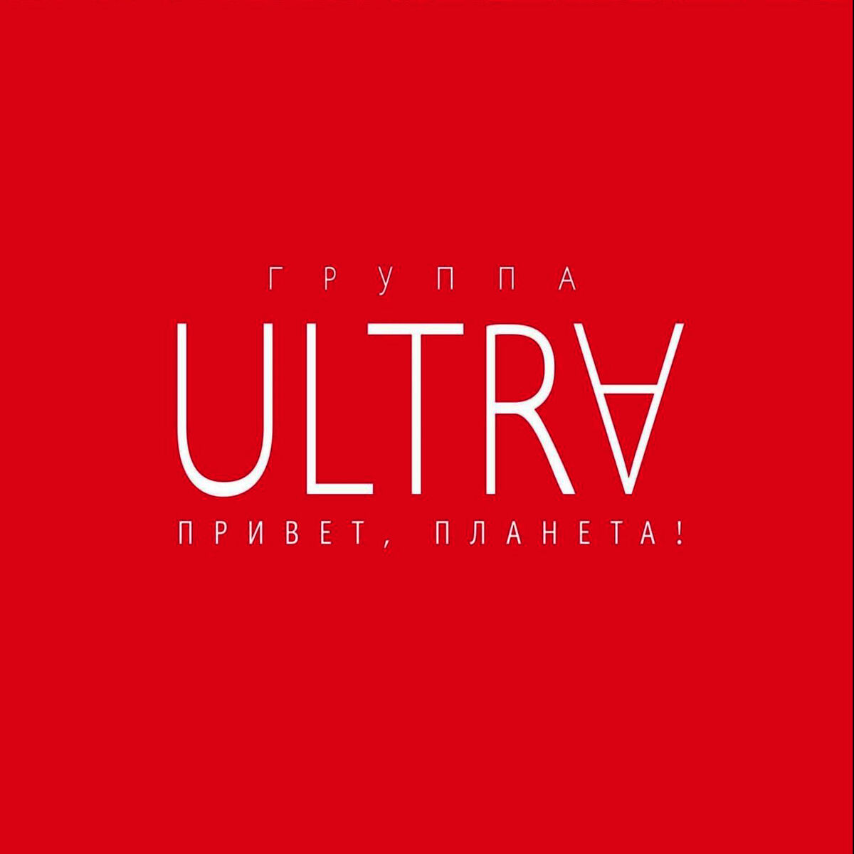 Album cover of Привет, планета