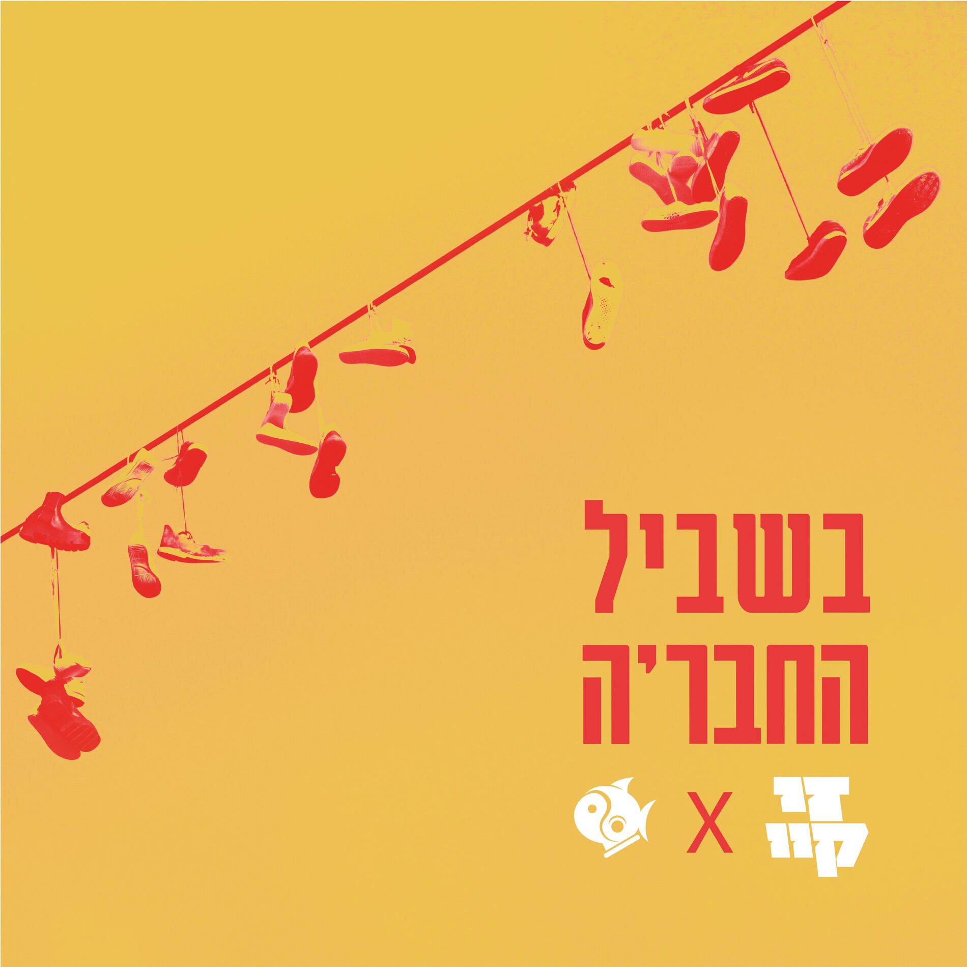 Album cover of בשביל החבר'ה