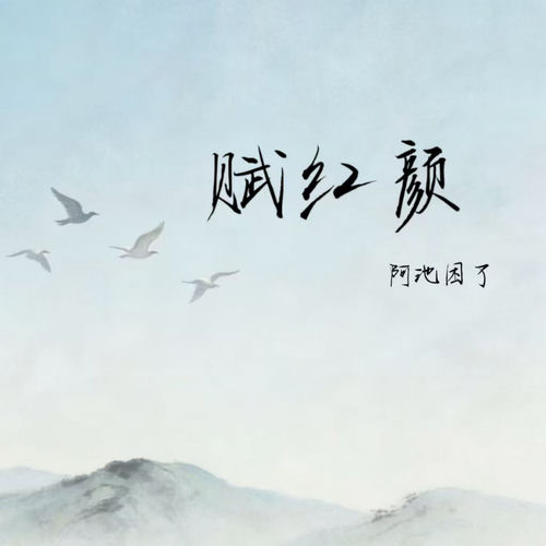 赋红颜