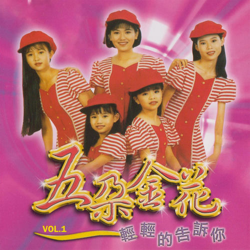 五朵金花 轻轻的告诉你 Vol.1