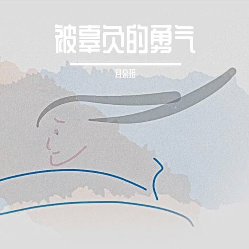 被辜负的勇气